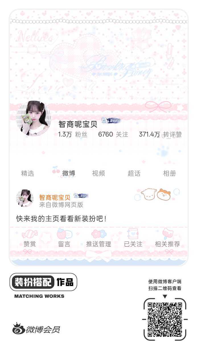 我正在参与饭制主页穿搭大赛，快来为我投票吧，共赴甜蜜之约！ ​​​