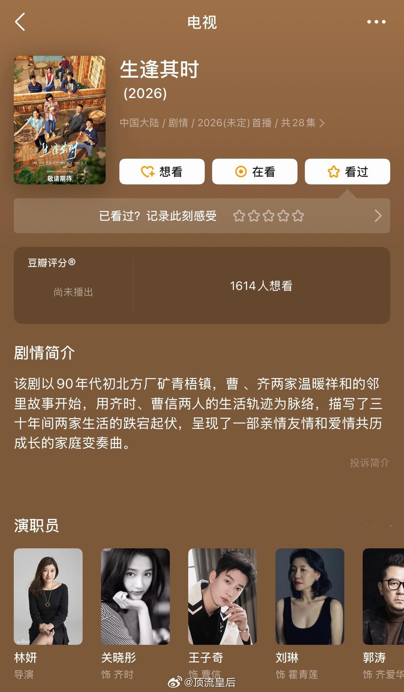 关晓彤和王子奇还有一部待播剧生逢其时，是充满着生活气息的年代剧，这部和耀眼比如何
