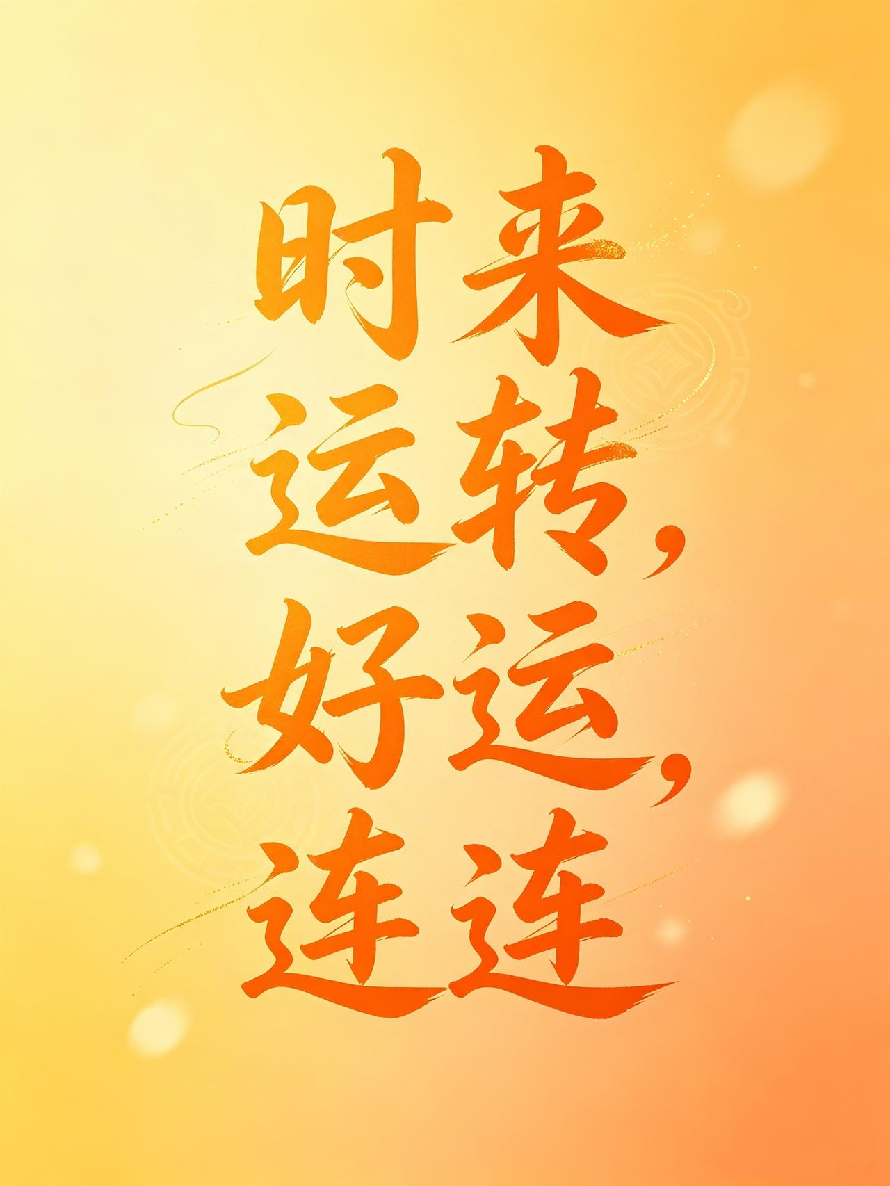 明天开始，没有你办不成的事！
对自己大声说：时来运转，苦尽甘来！从今天起，请相信