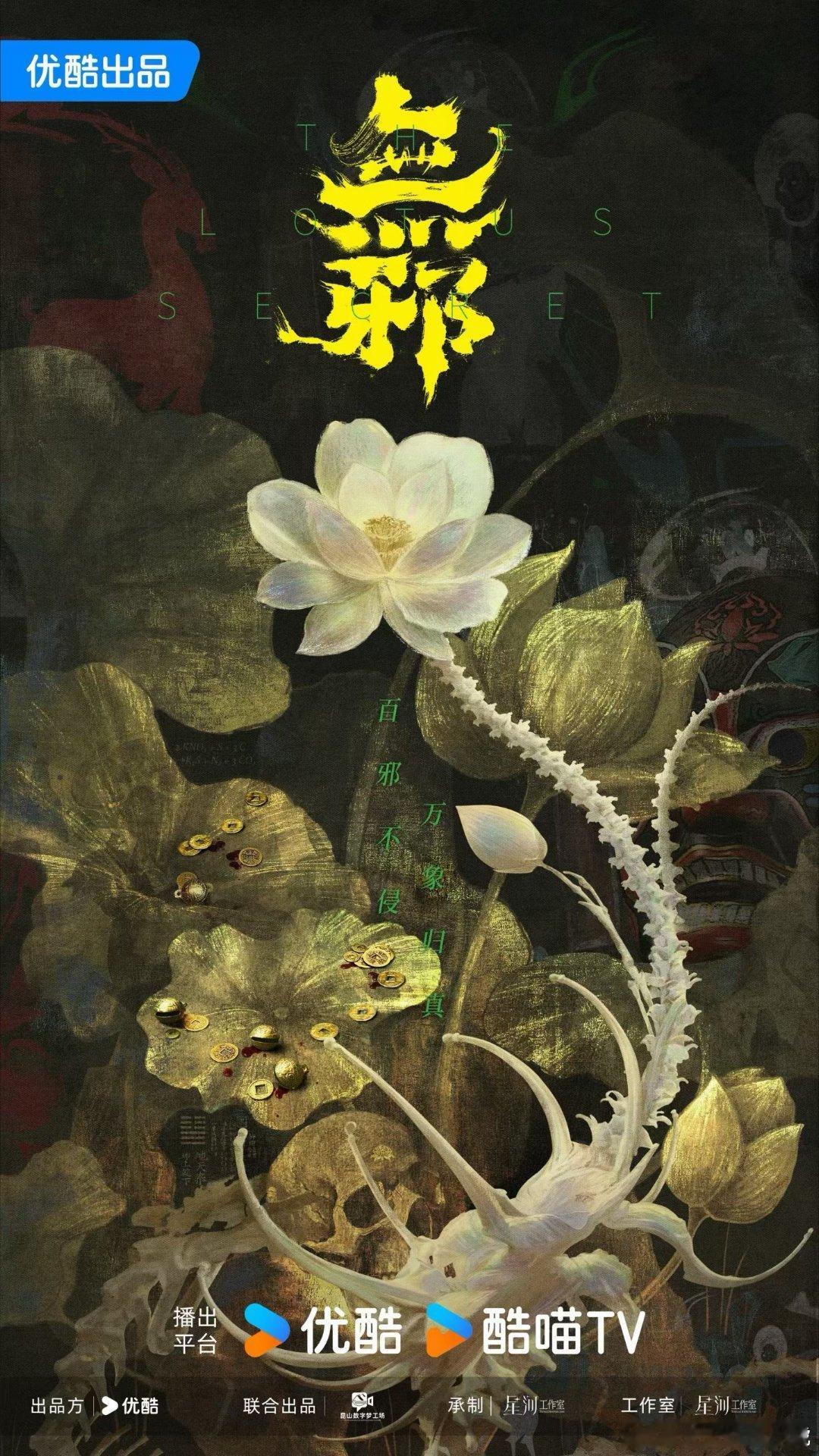 ╔   无邪 📺  概念海报 ╗        白莲破障 🪷 金丝为引   