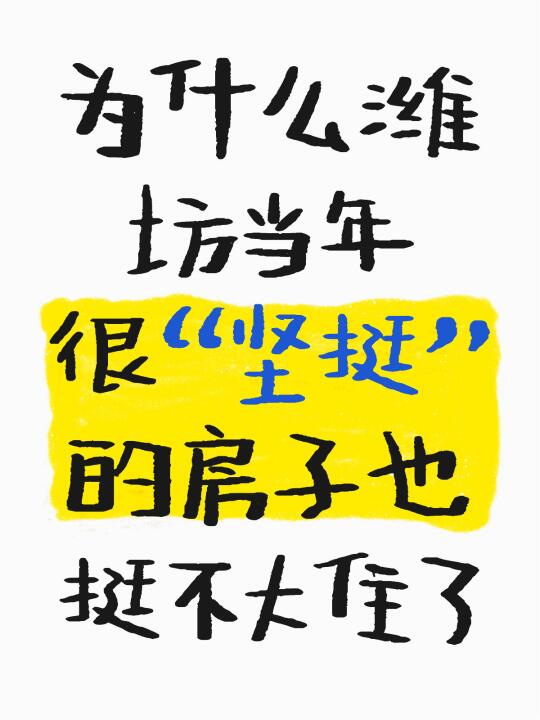 为什么潍坊当年很“坚挺”的房子也挺不大住了