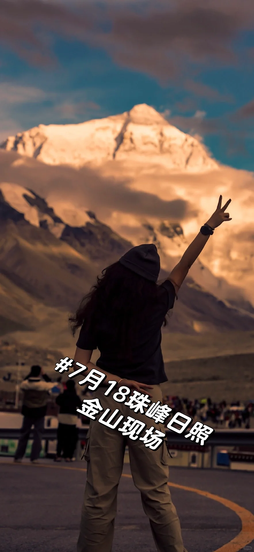 7月18的现场珠峰日落，你等到没有？