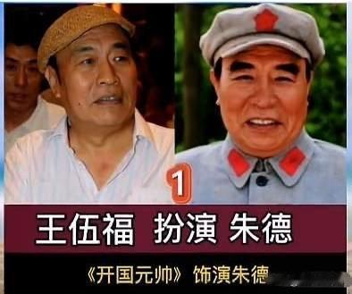 演了一辈子朱老总，这些特型演员有人活成了角色

先说说王伍福：演了四十多年朱老总