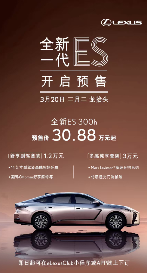 车若初见 雷克萨斯全新ES开启预售，预售价30.88万元起，提供混动以及纯电两个