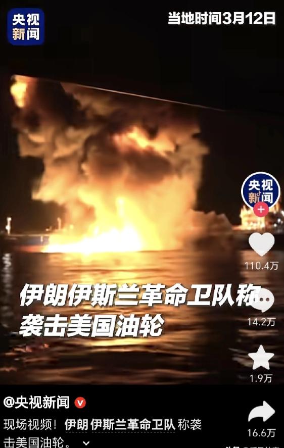 伊朗来了波大的，把美国油轮给炸了[我想静静]
爆炸后，感觉油都冲起来了，然后爆燃