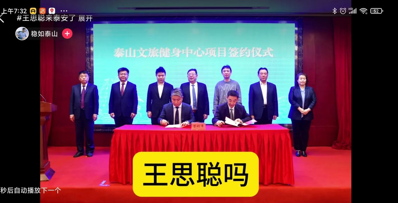 王思聪也开始工作了？？？
近日一张泰山文旅健身中心项目签约仪式的照片火了。照片中