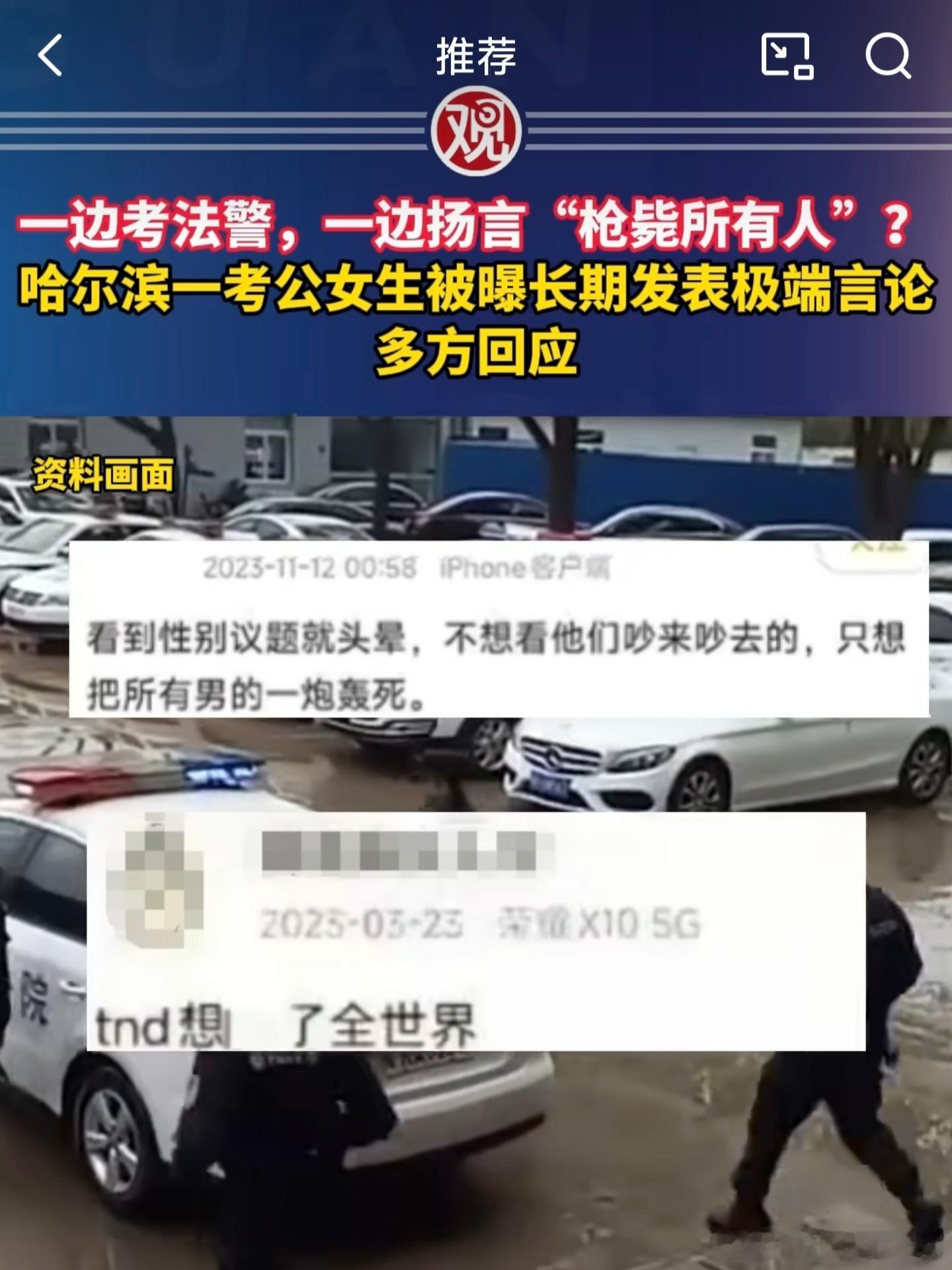 刷到哈尔滨一女生边考法警边在网上发表极端言论的新闻，不禁大为震惊！观察者网已经把