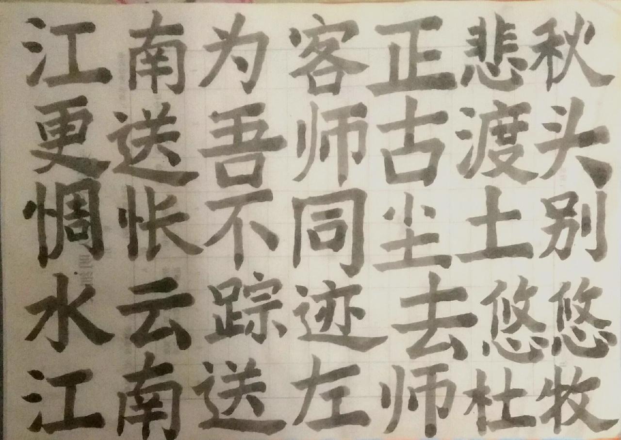 一根竹竿容易弯，三根麻绳难扯断练字大赏析 楷笔 闲時练字。 练书法学唐诗 抄抄书