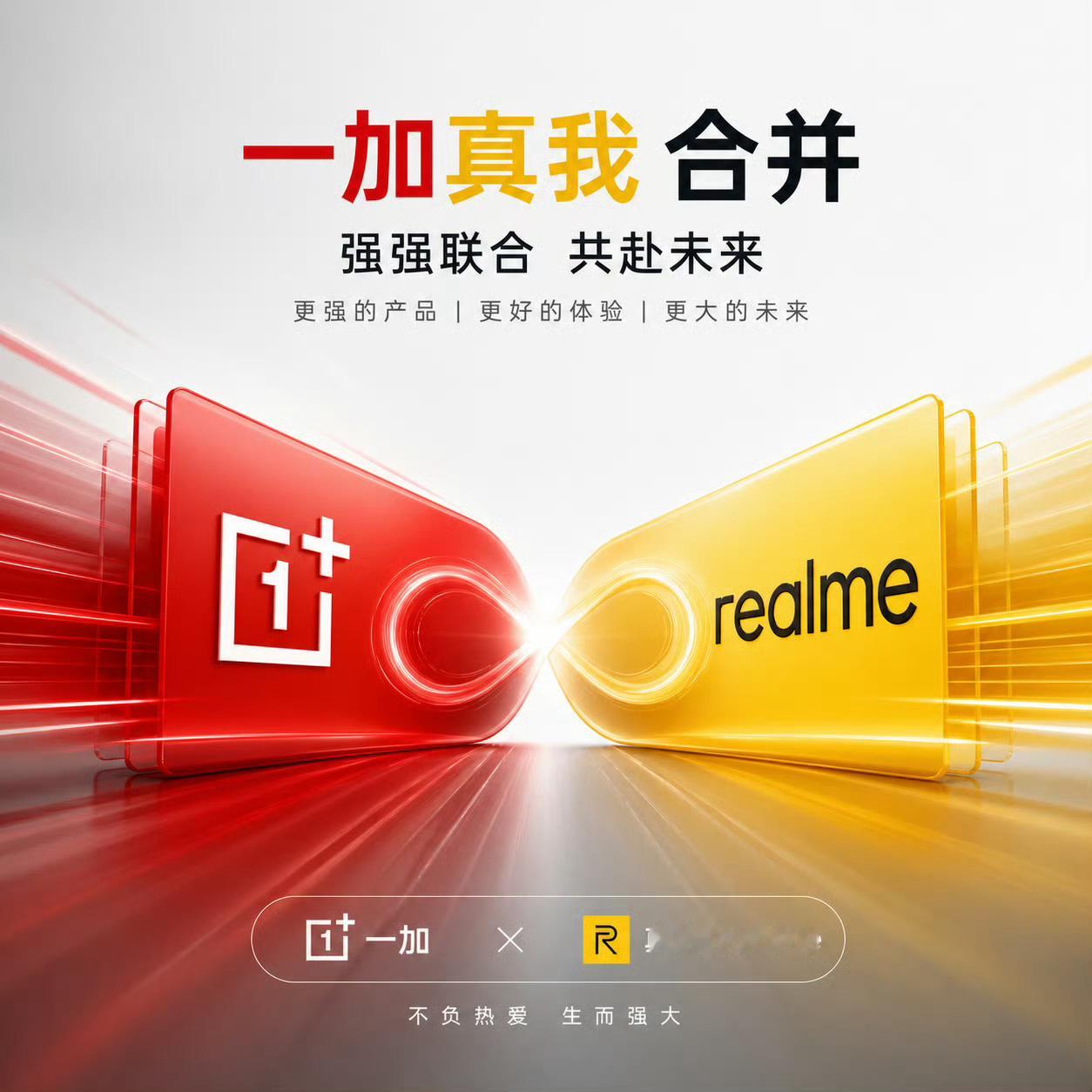 一加真我合并 看来是大趋势了，继极氪与领克整合、阿维塔与深蓝汽车传出合并后，如今