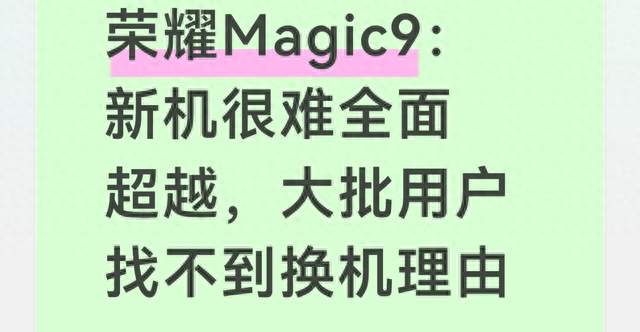 荣耀Magic9：新机很难全面超越，大批用户找不到换机理由