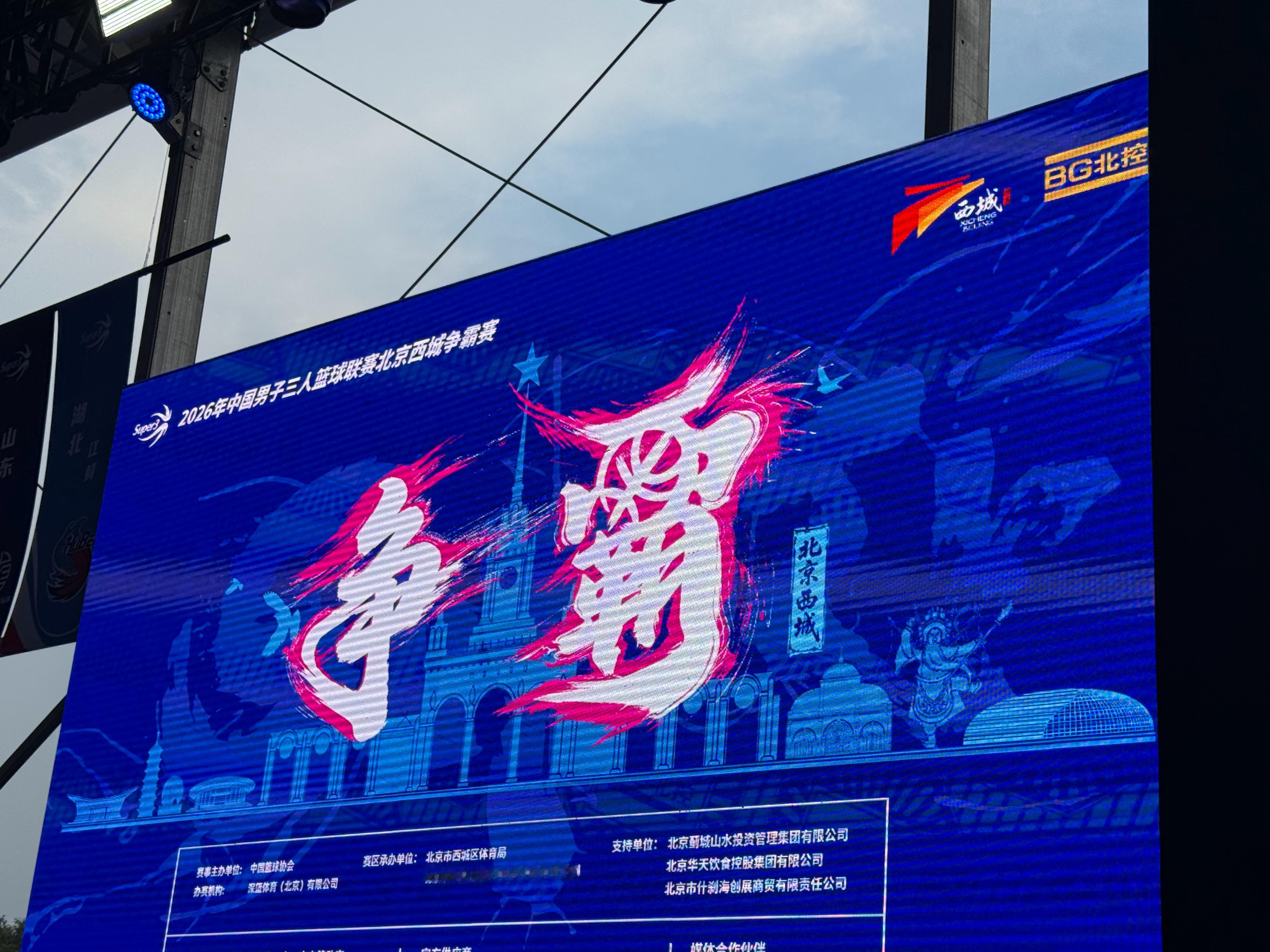 超三联赛超三联赛北京西城争霸赛，再度落户西外文化休闲广场，这个天气，这个湿度，球