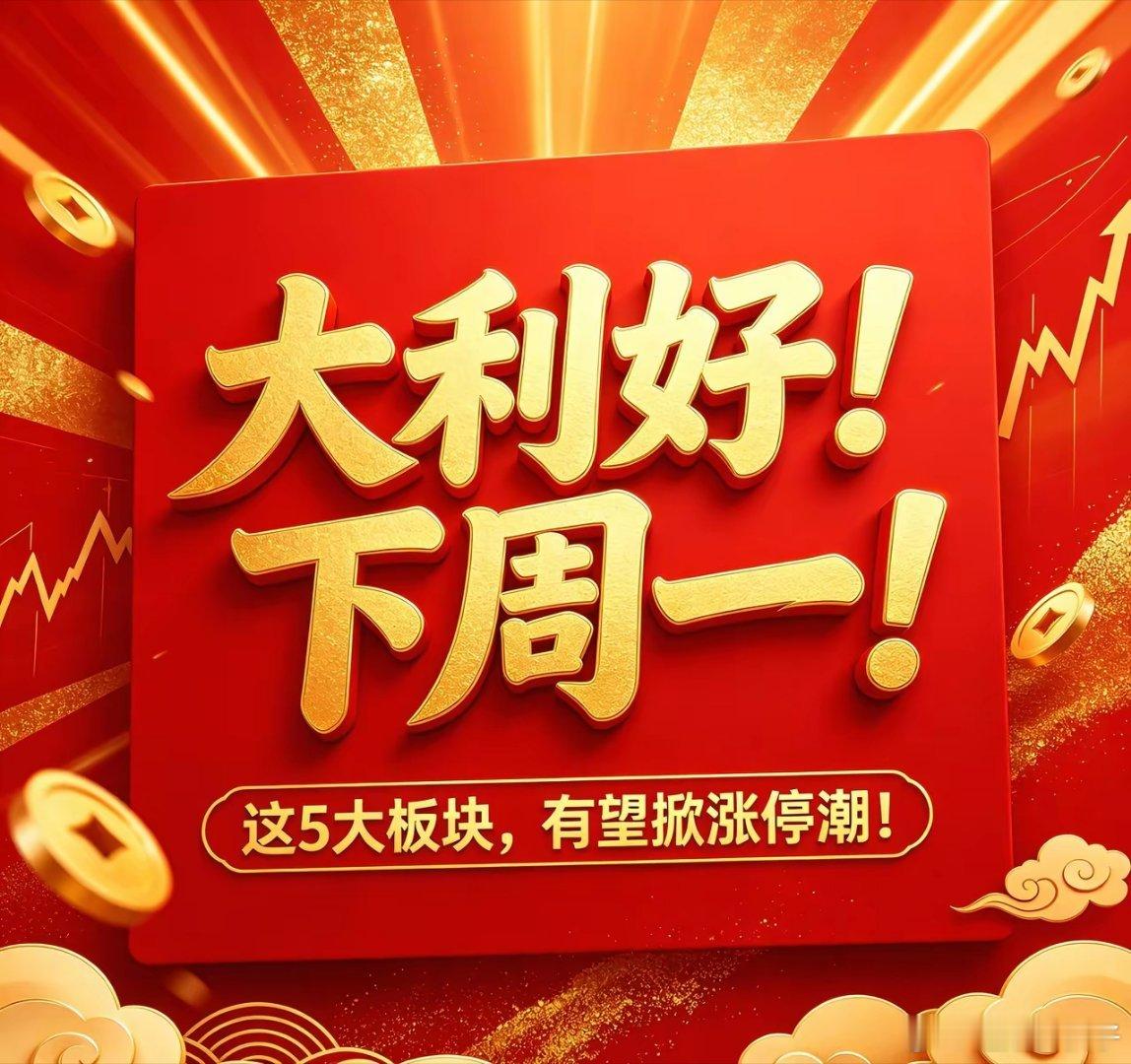 大利好！下周一A股机会来了！5大板块有望走强，点赞留存！⚠️免责声明：本文仅为个