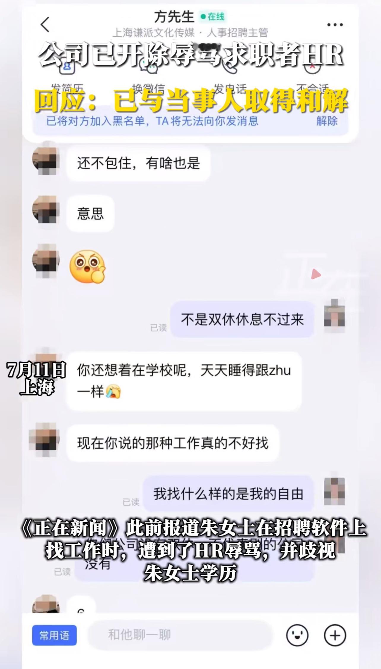 求职者询问双休遭HR辱骂歧视：睡得像猪、非名校、咒嫁不出去 7月11日，上海的朱
