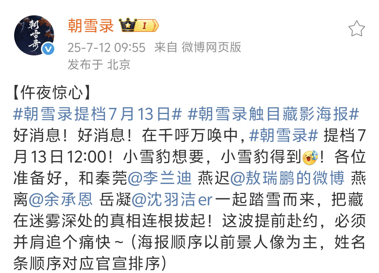 朝雪录官宣提档0713，就在明天！[期待]好严谨啊现在[允悲]（海报顺序以前景人