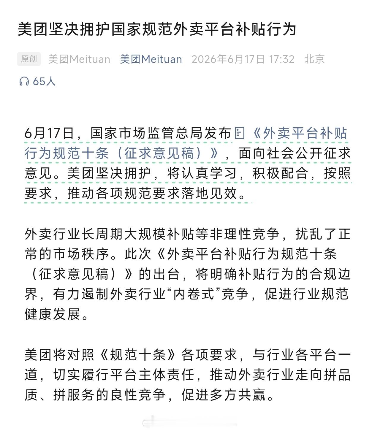 市场监督总局出台《外卖平台补贴行为规范十条》之后三家主要的外卖平台均表示拥护主管