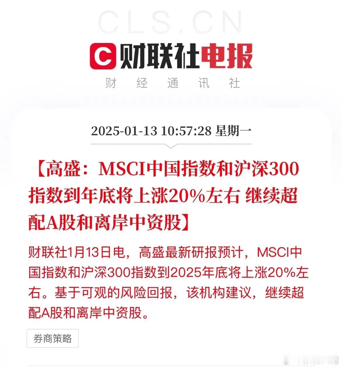 外资都看好中国股市，预计2025年再涨20%，建议增持。我们自己没有必要妄自菲薄