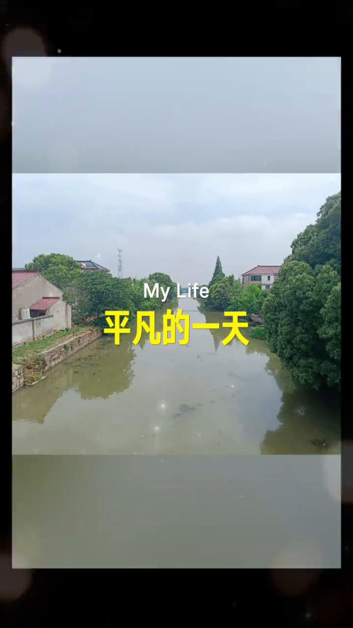 平凡的一天。