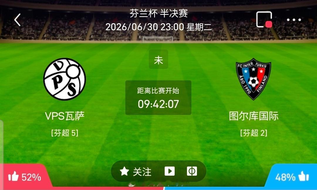 【足球】周二芬兰杯方向：瓦萨vs国际图尔芬兰杯 瓦萨 VS 国际图尔比赛时间：2