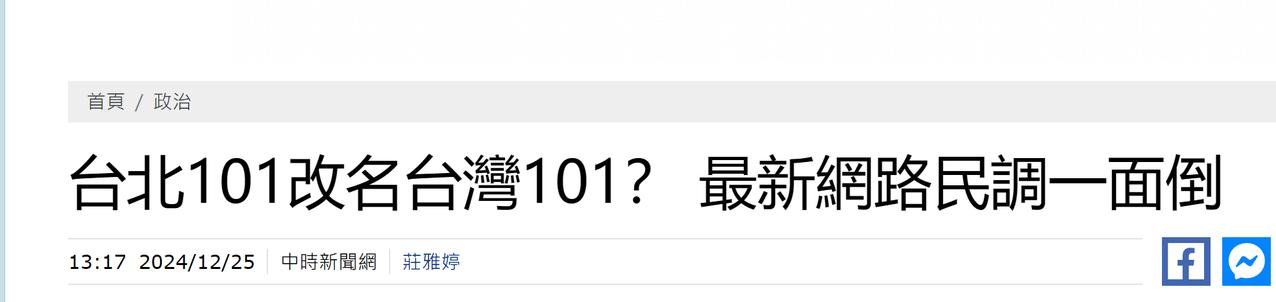 将“台北101”改为“台湾101”？岛内网友的反应来了

近日，民进党“立委”郭