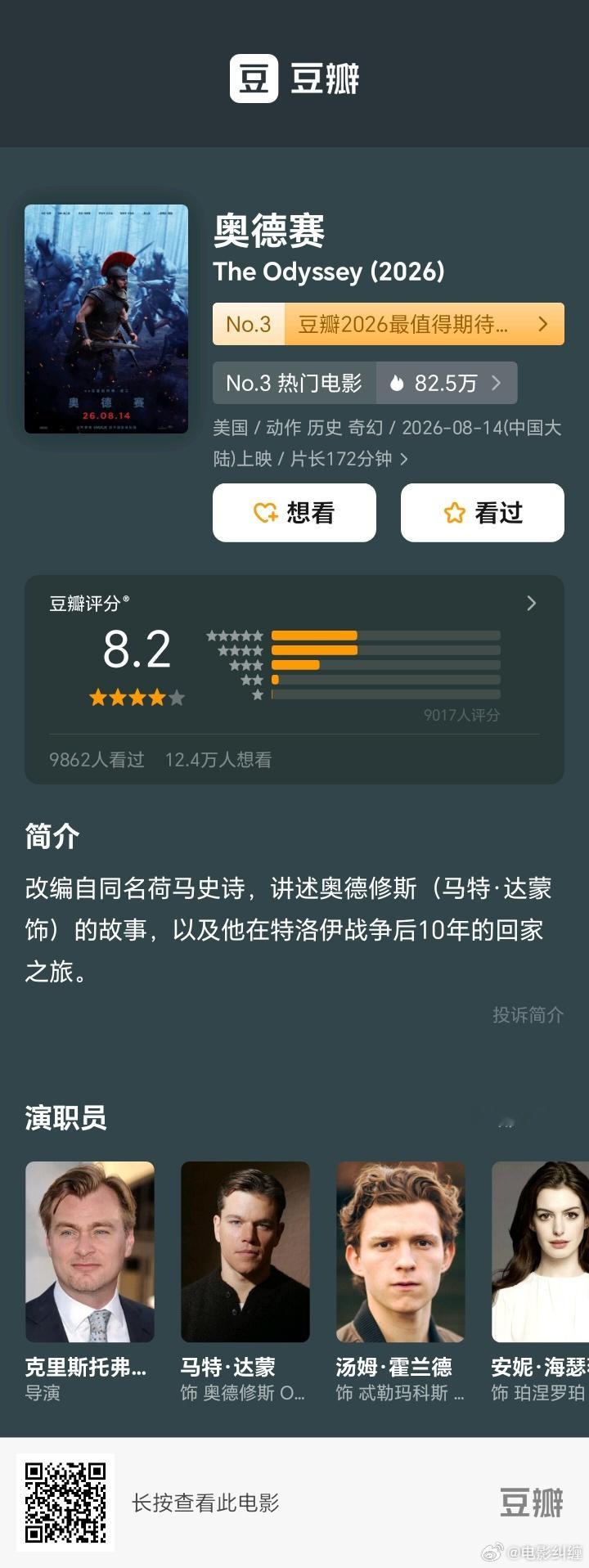 《奥德赛》豆瓣开分8.2，不出意外八分以上，但位于诺兰导演职业生涯偏差的，因为他