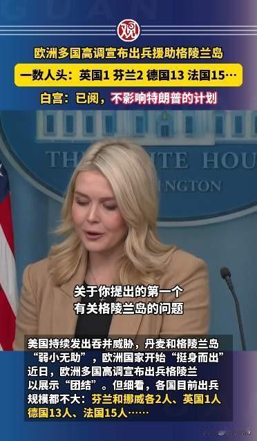 看到欧洲国家派了这么多兵，丹麦放心了，美国、俄罗斯笑了！

近期，美国持续发表觊