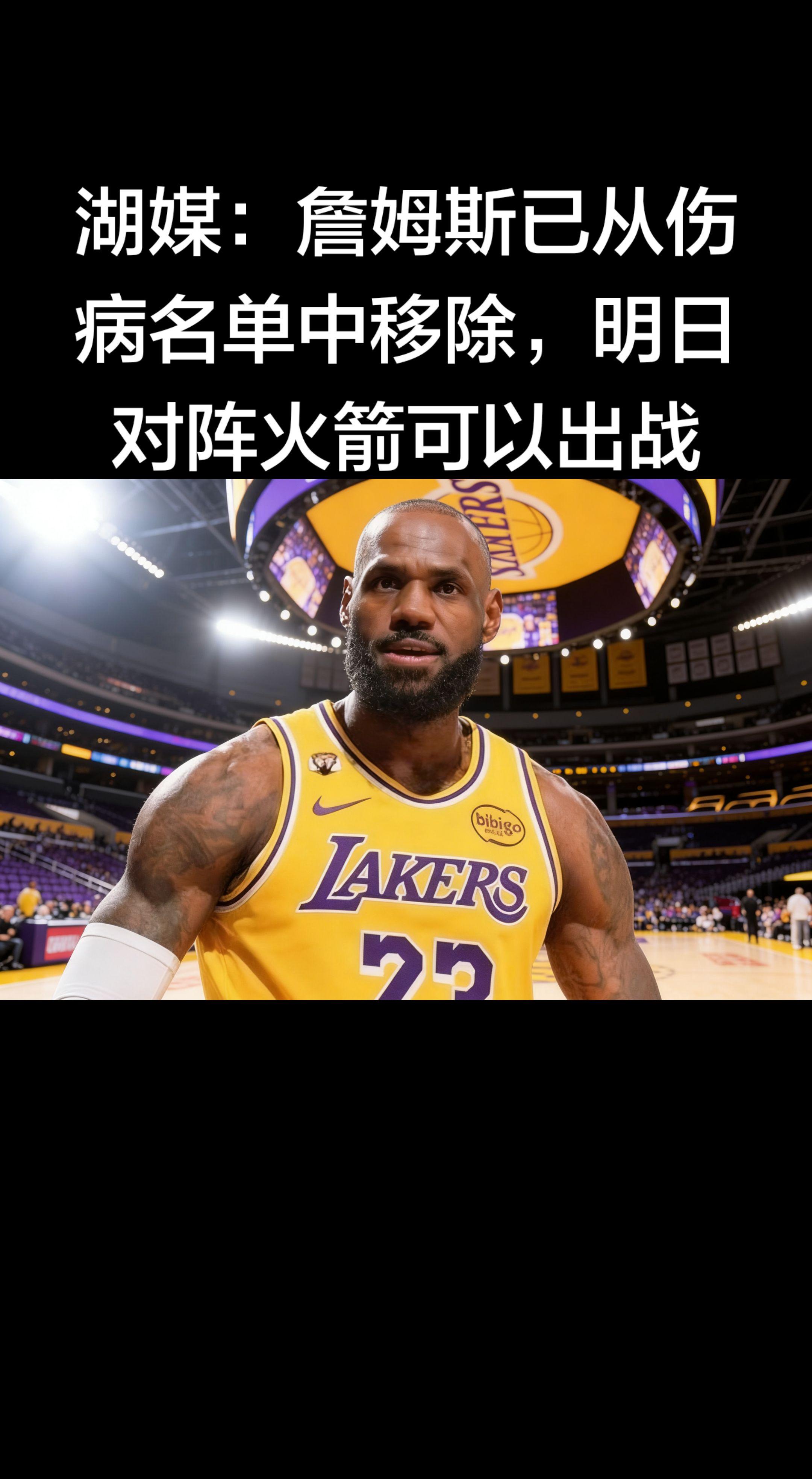 ✅ 湖人官方确认：詹姆斯已从伤病名单移除，明日（3月17日）对阵火箭可...