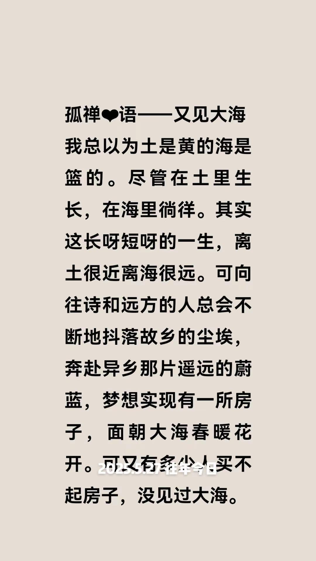 往年今日 孤禅❤语又见大海 用文字记录自己的真实生活