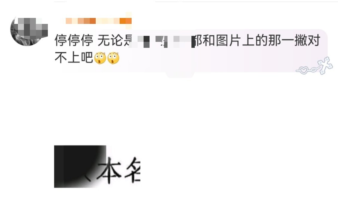这家粉丝真能洗，这很明显格式是这样的，本人：xxx（本名：xx，身份证号：xxx