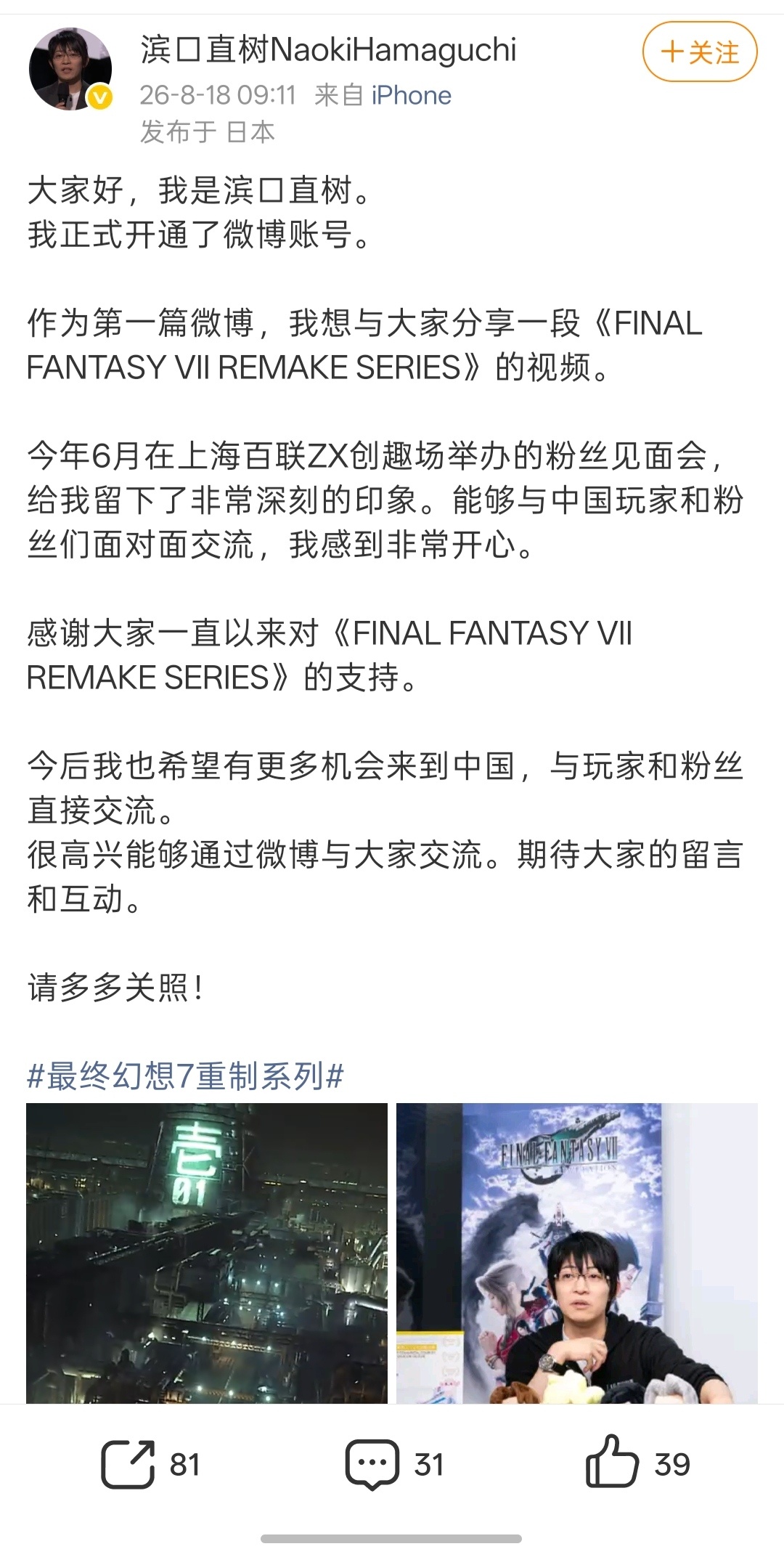 日本知名游戏制作人滨口直树入驻微博！！！一起期待一下《最终幻想7重制系列》吧滨口