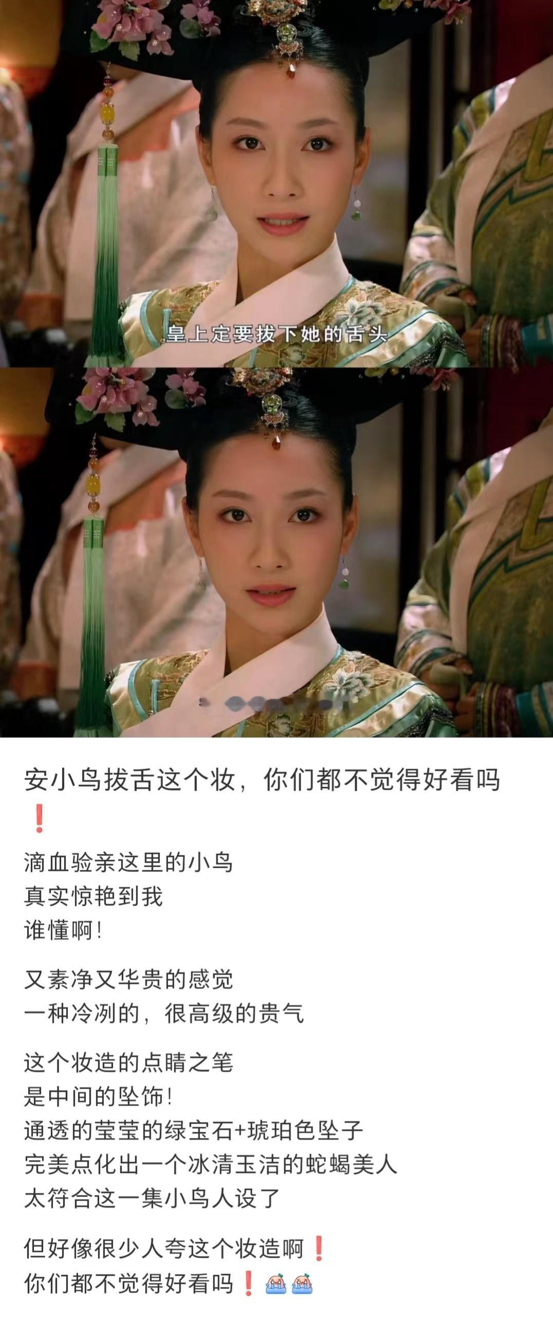 安小鸟这个拔舌妆你们不觉得好看吗❗ 