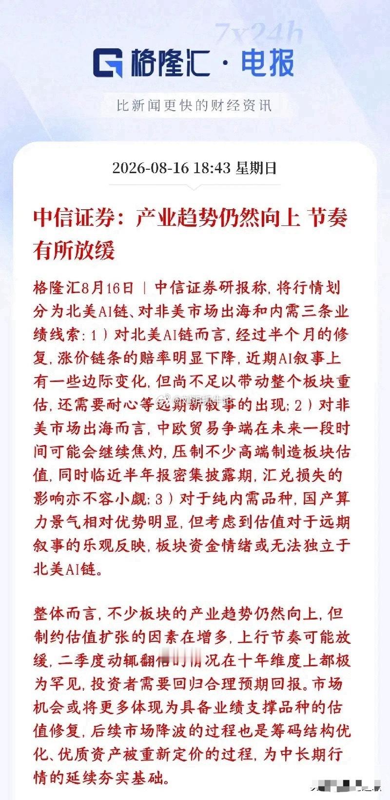 中信最新观点：为市场提振信心，但需要适当降低收益预期中信证券最新研判，AI、高端