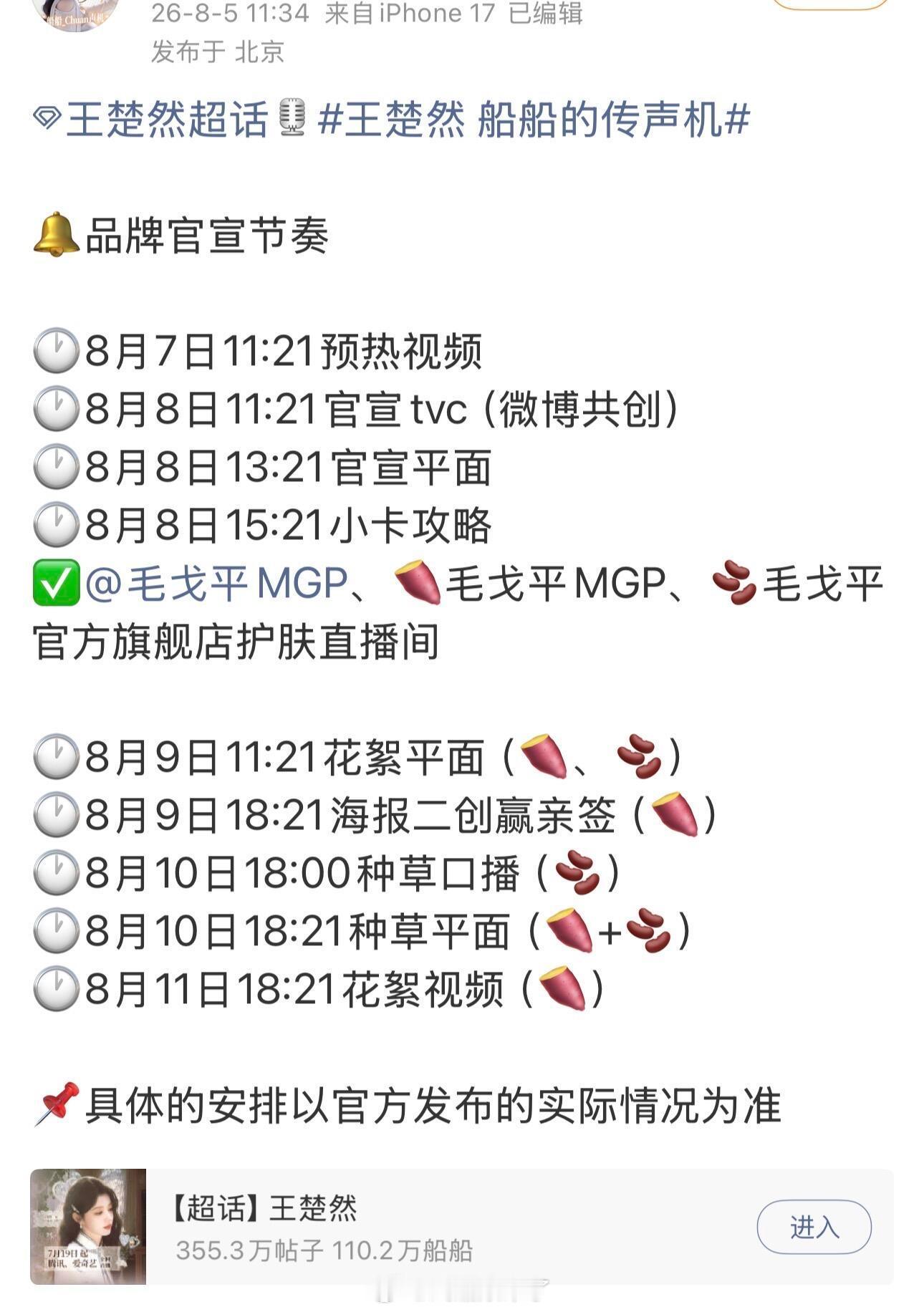 王楚然新商务官宣节奏，基本都卡点王楚然生日呢，毛戈平新增护肤线，含金量很高啊！王