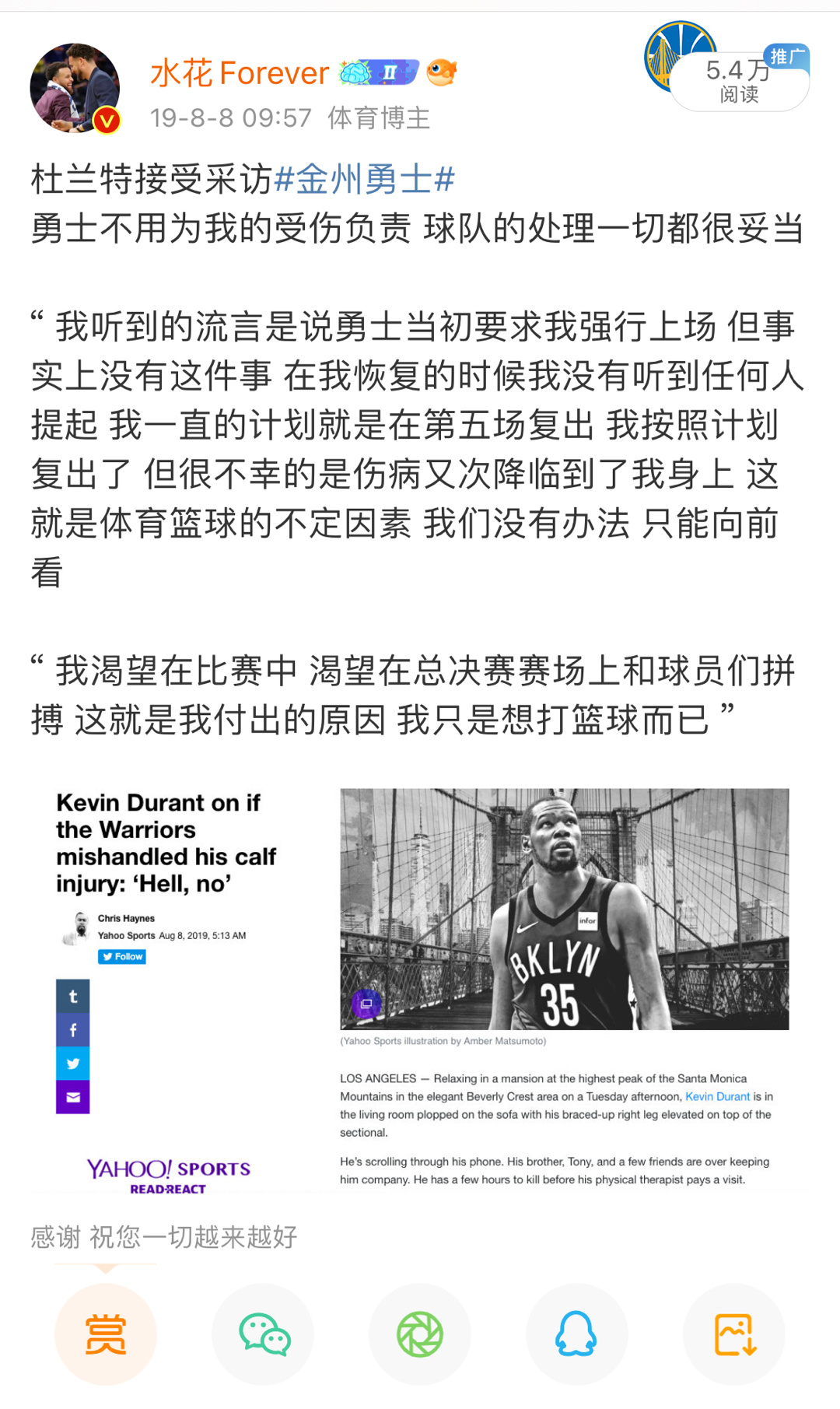 2019年8月8号 杜兰特的采访 黑子们看得见吗？ ​​​