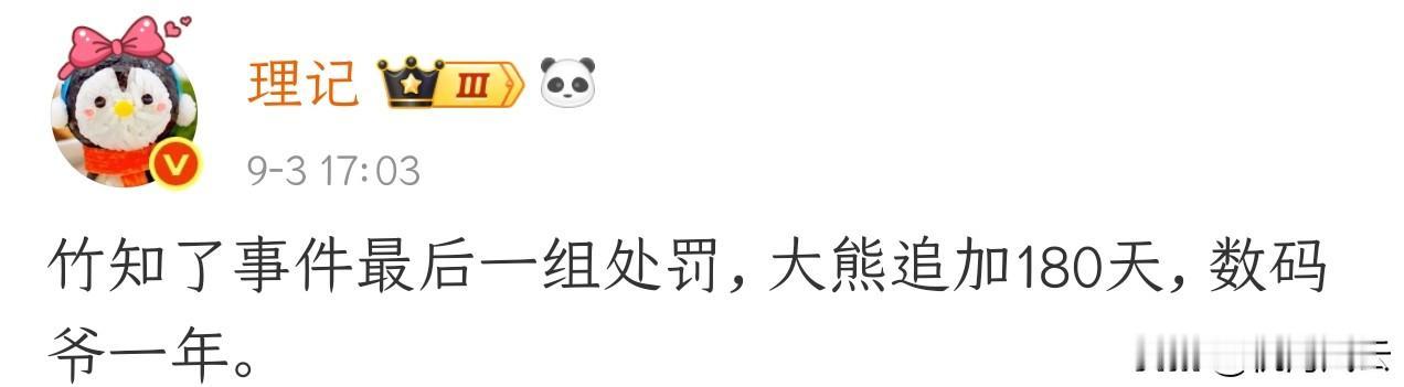 突发！大熊、数码爷因竹知了禁言180天/1年
竹知了事件“大熊禁言追加180天，