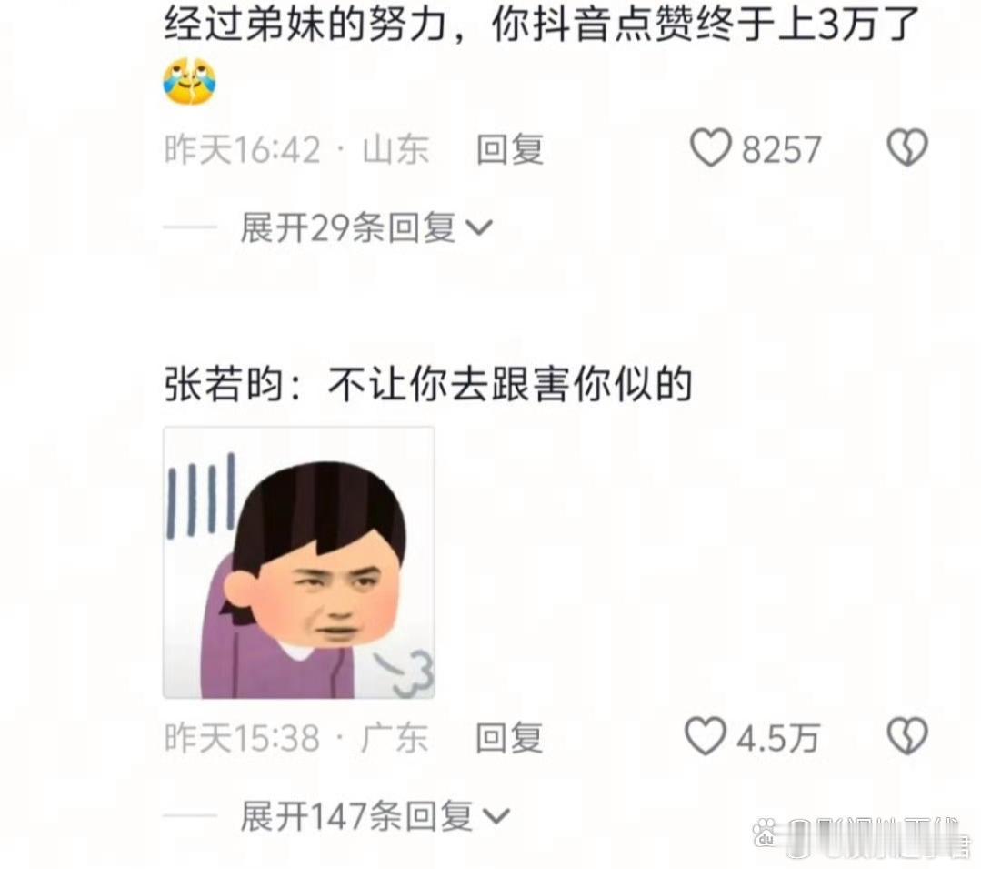 张若昀评论区在张若昀评论区玩梗。网友调侃：张若昀本人再次“从浪姐的全世界路过”，