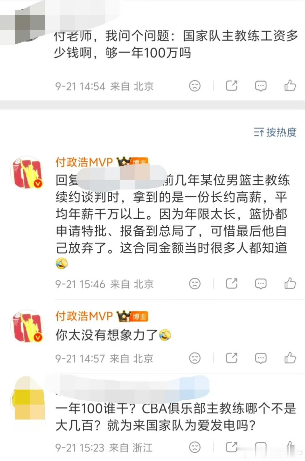 知名篮球媒体人付政浩爆料男篮主教练工资可高达千万！
有球迷问付政浩做男篮主教练一