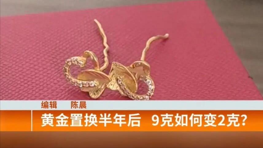 宁波出了这么一件事，余姚的陈先生拿着9克多的黄金首饰去金店换新的，当时店家说能换