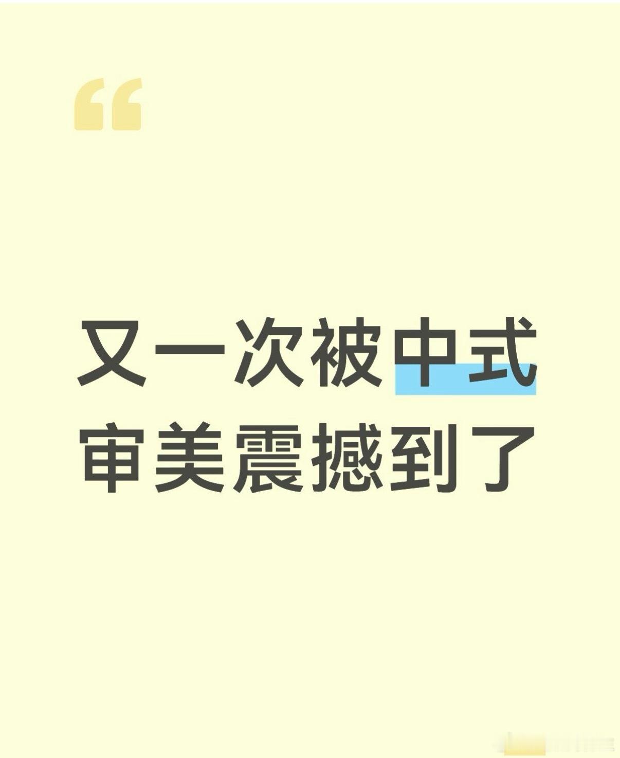 又一次被中式审美震撼到了 