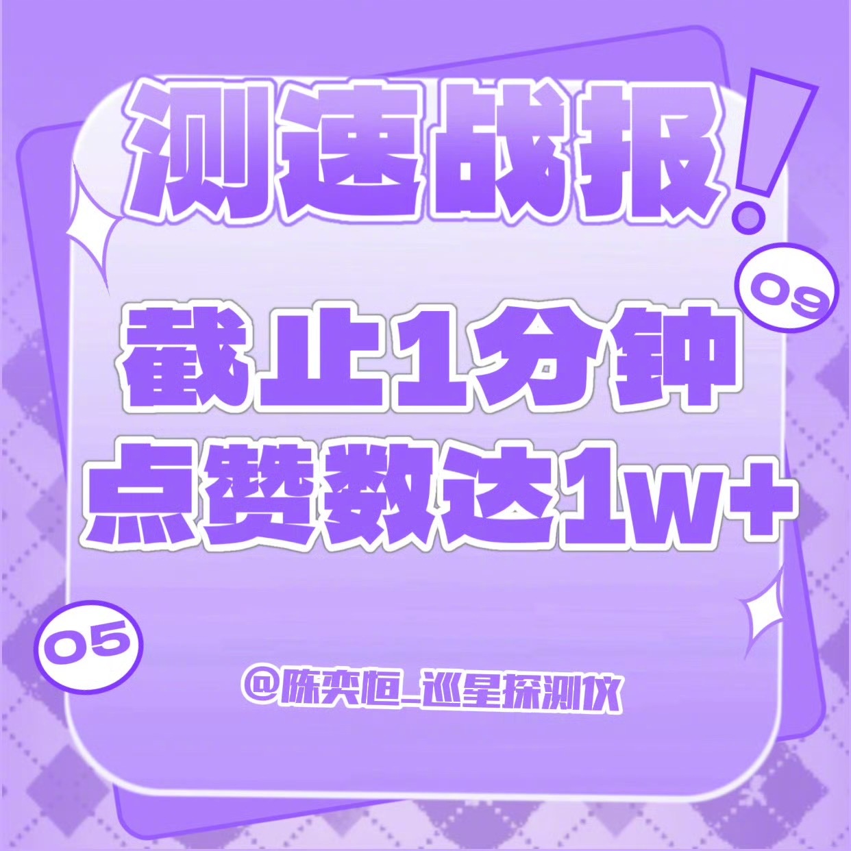 陈奕恒家测速，1分钟1w 20分钟2.1w👍👍👍 陈奕恒 为陈奕恒守护星愿