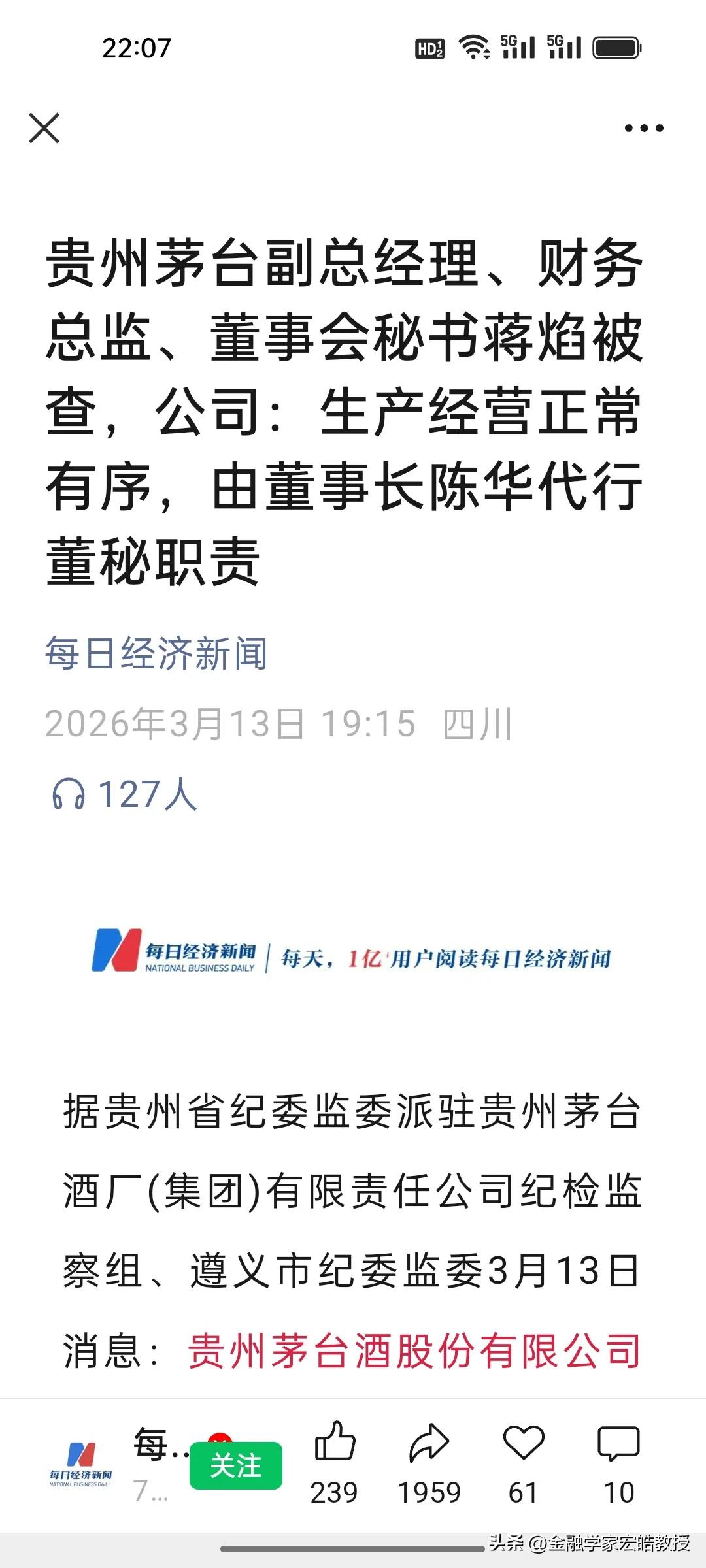 刚刚，茅台再爆反腐！财务总监蒋焰被查，这两年茅台高管为什么成了腐败重灾区？

1