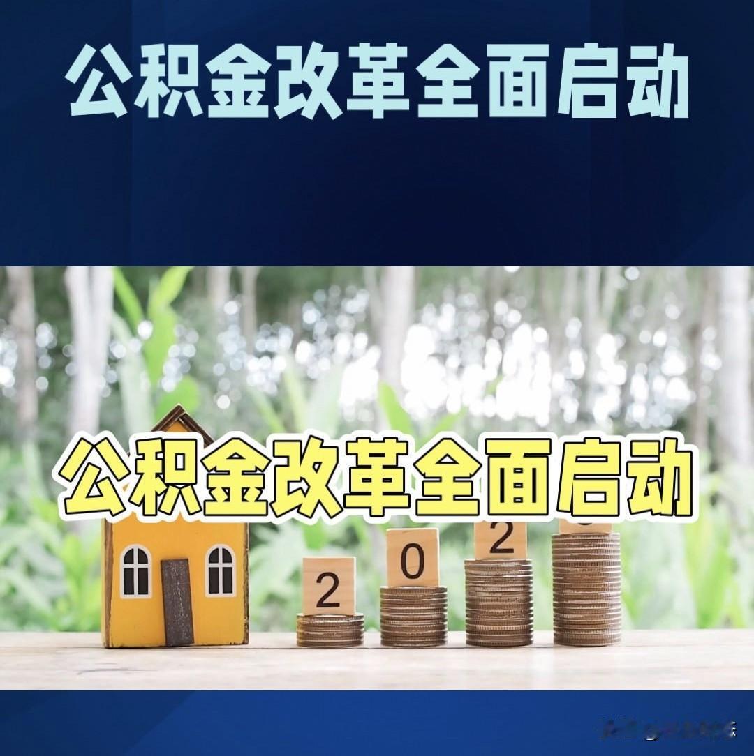 公积金20处修改9月施行，第3条最实用，第6条很多人不知道能提取
你公积金账户里