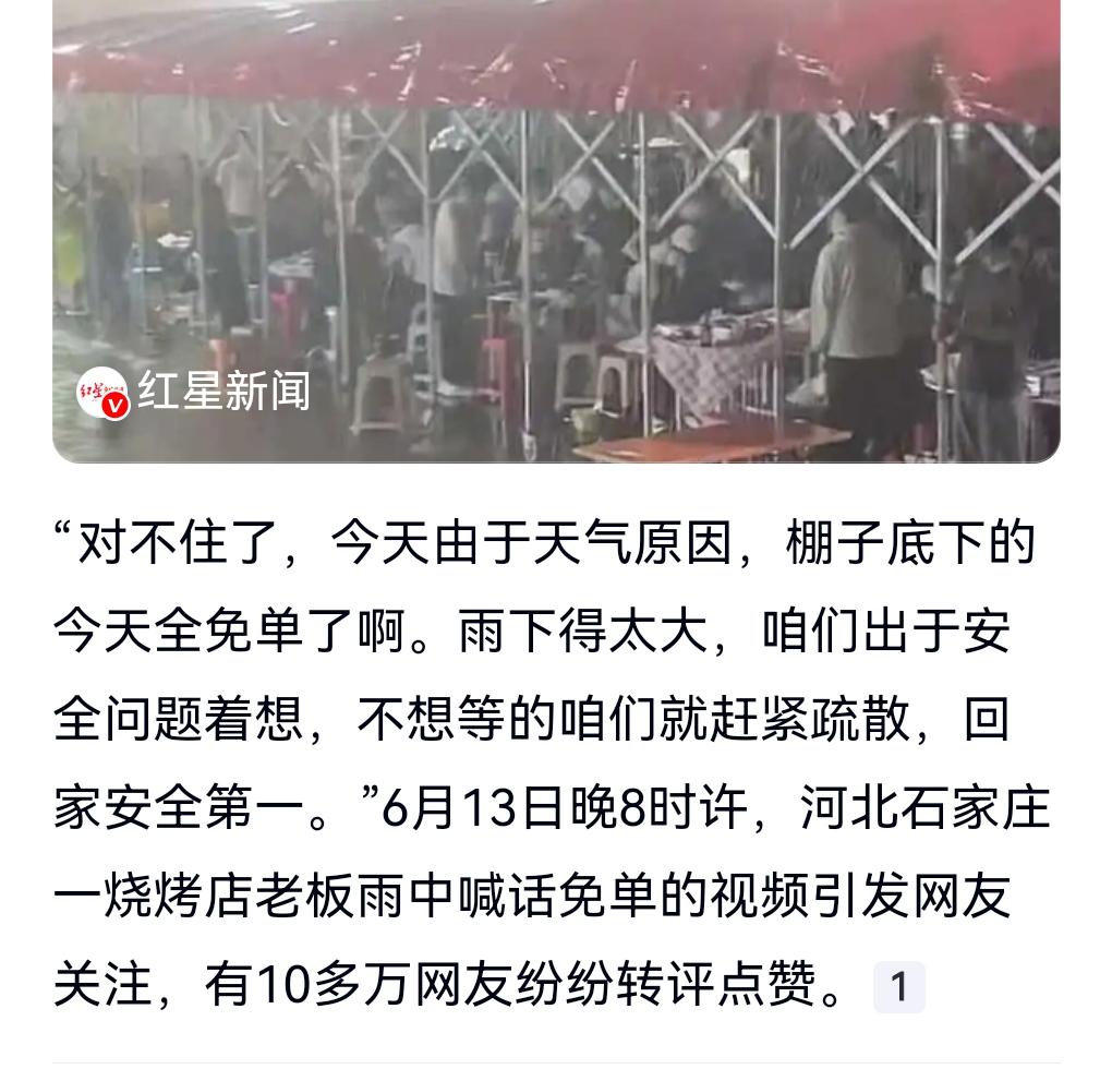 这真的是非常有格局啊。

6月13日，烧烤店老板狂风暴雨中喊话免单70多桌。
