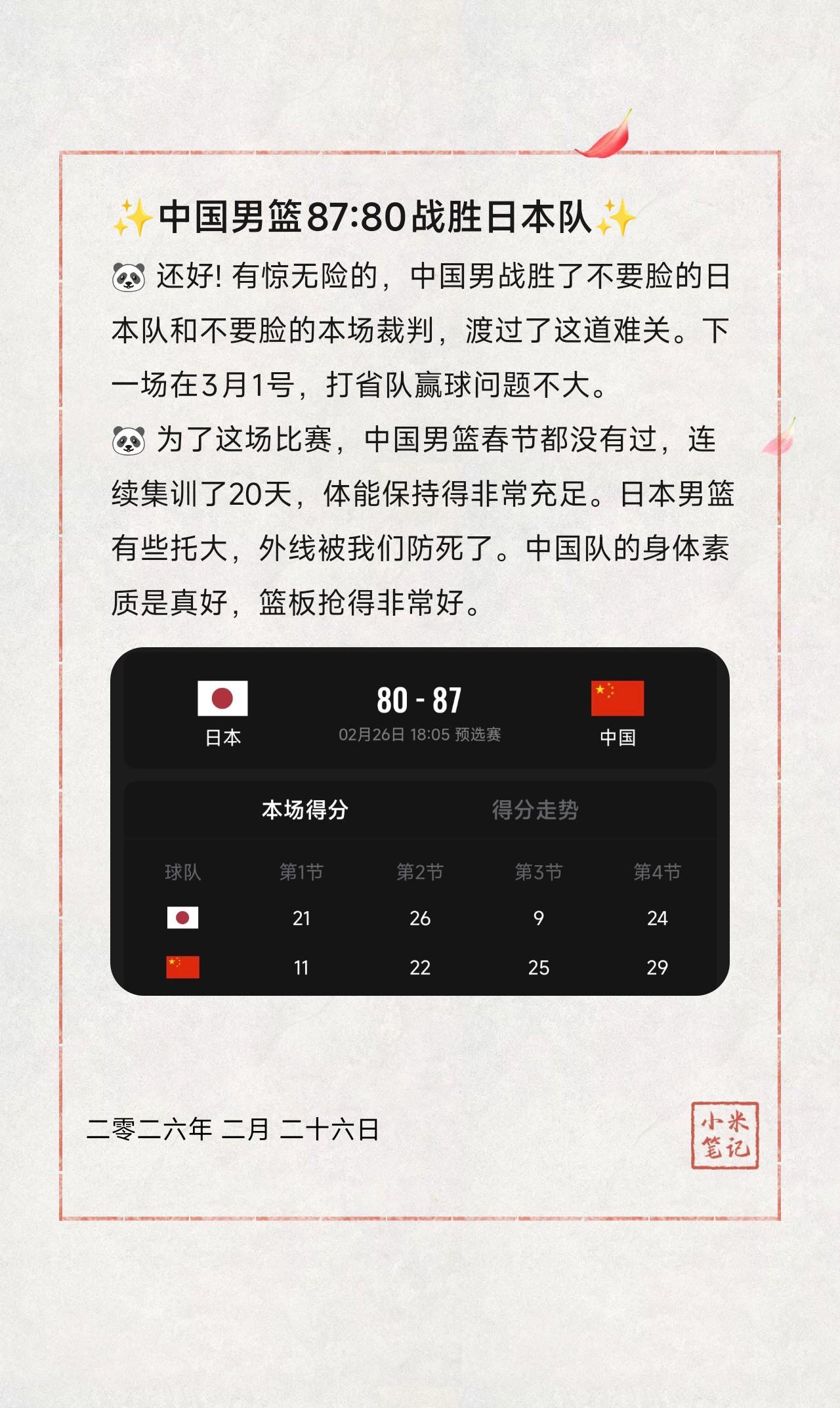 🐼 还好! 有惊无险的，中国男战胜了不要脸的日本队和不要脸的本场裁判，渡过了这