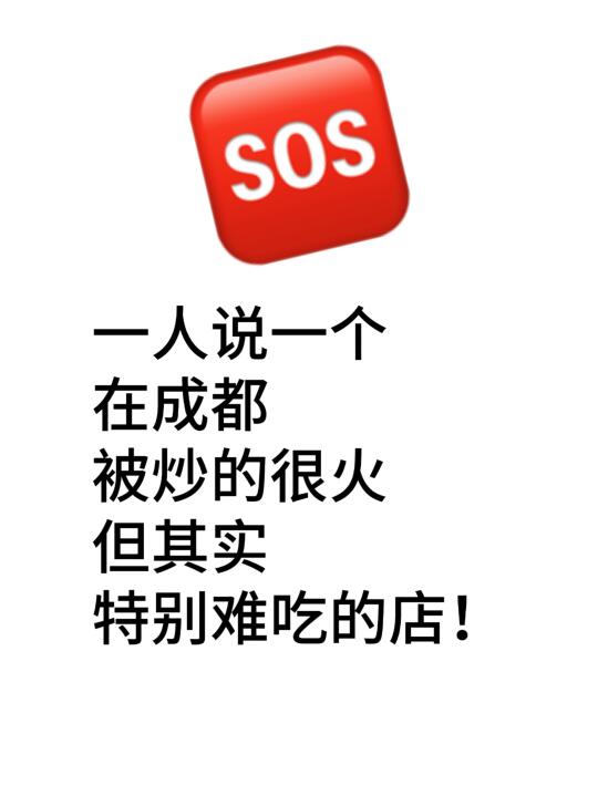 一人说一个在成都被炒的很火但难吃的店！