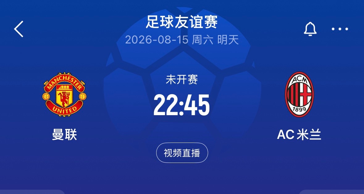 🔥22:45｜曼联vsAC米兰  免费直播📺：网页链接