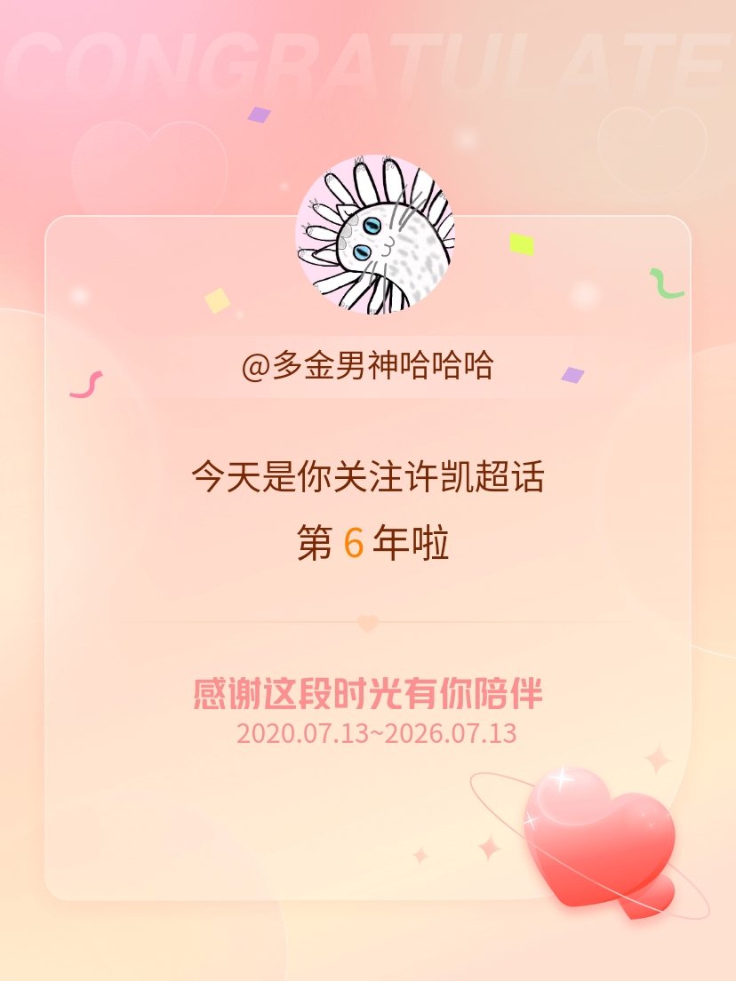 第6年了，时间真的在不经意间溜走了，唯一遗憾的是第5年才想着去见你本人，从此坦荡