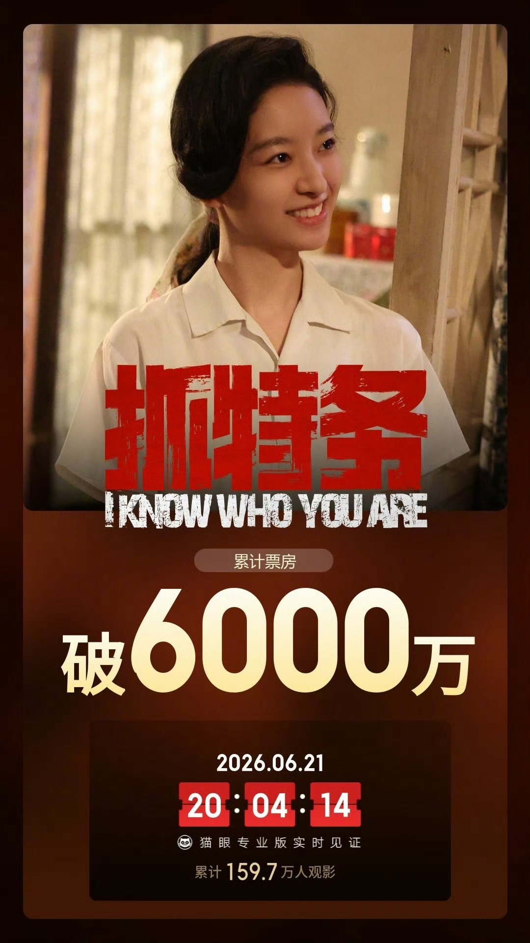 抓特务票房冯小刚导演的电影都没人看，是时代的悲哀。（导演去玩吧，别费心巴拉的拍电