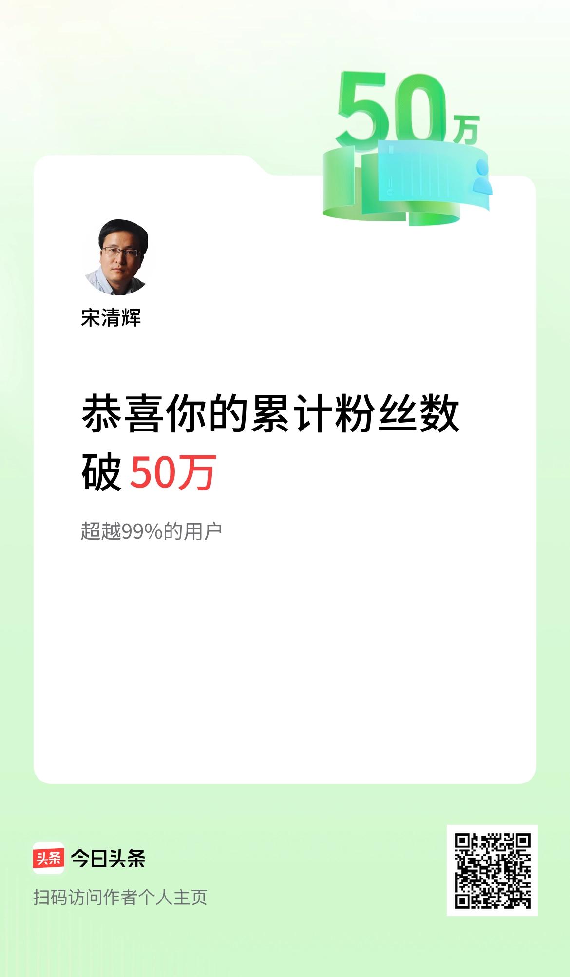  我在头条累计粉丝数破50万啦！#经济学家宋清辉#