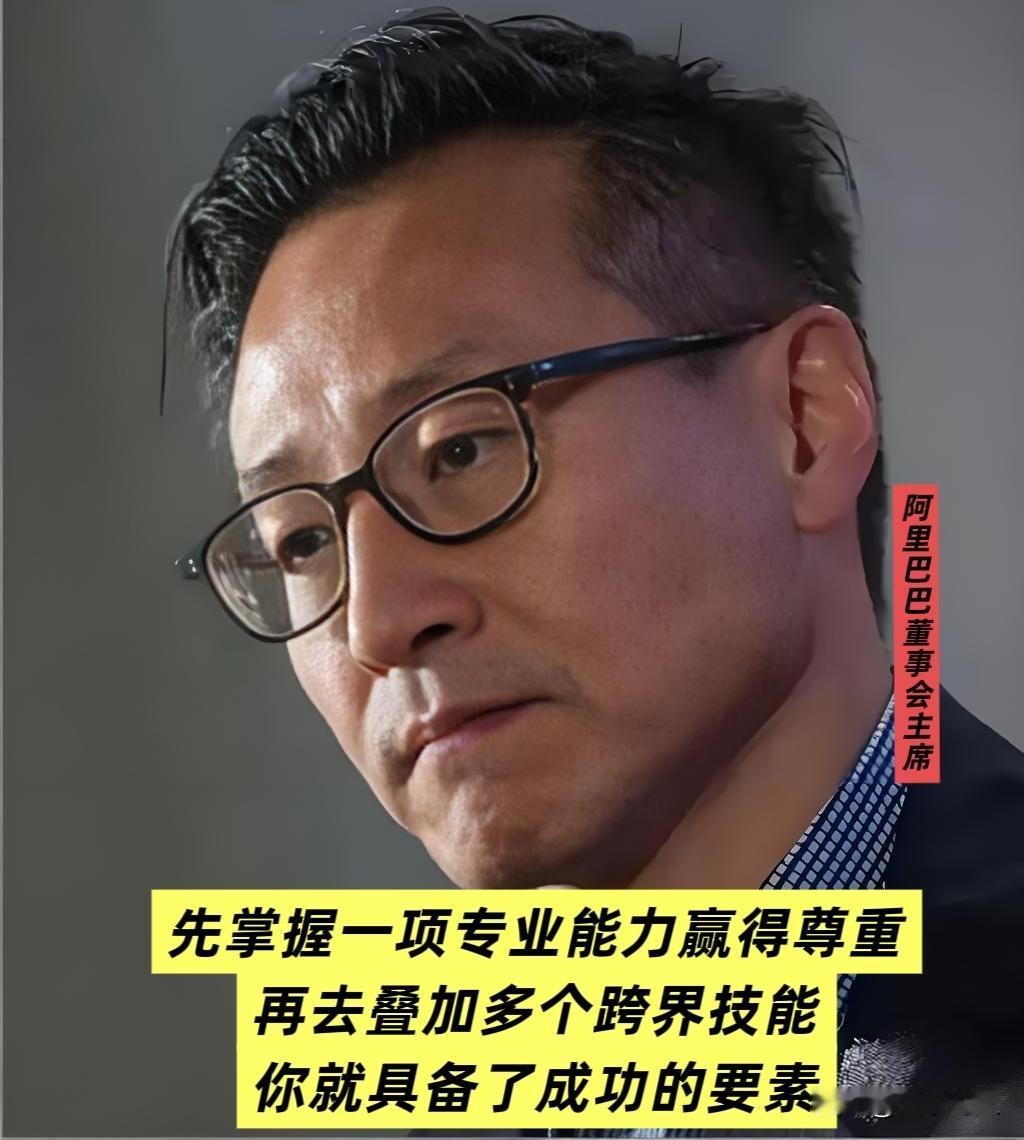 蔡崇信（阿里董事会主席）如是说：
我想对年轻人说，先掌握一项专业能力赢得尊重，再