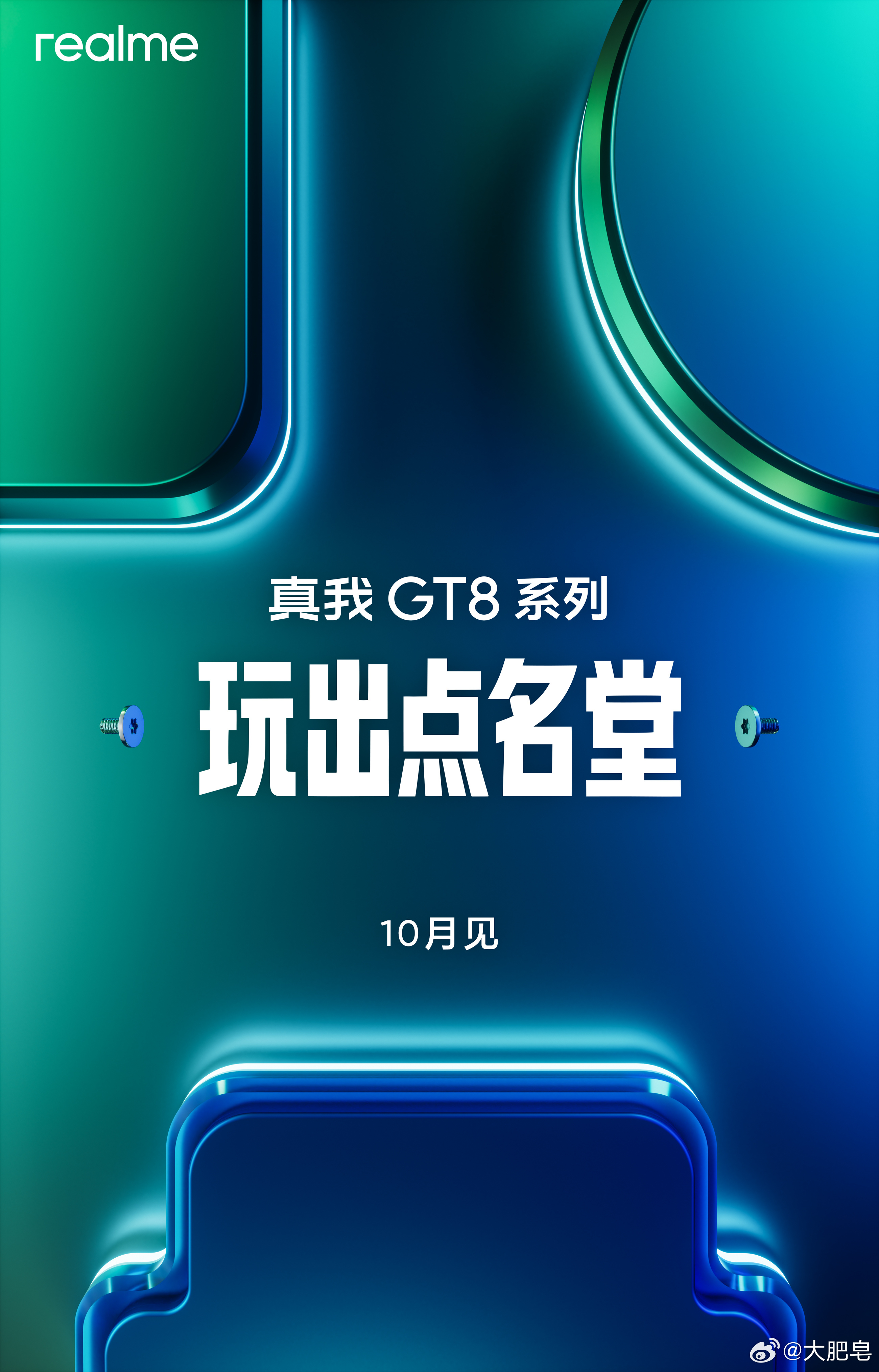 真我GT8 Pro和真我GT8官宣这次一下子两台哦？Pro 定位更强大的影像，这